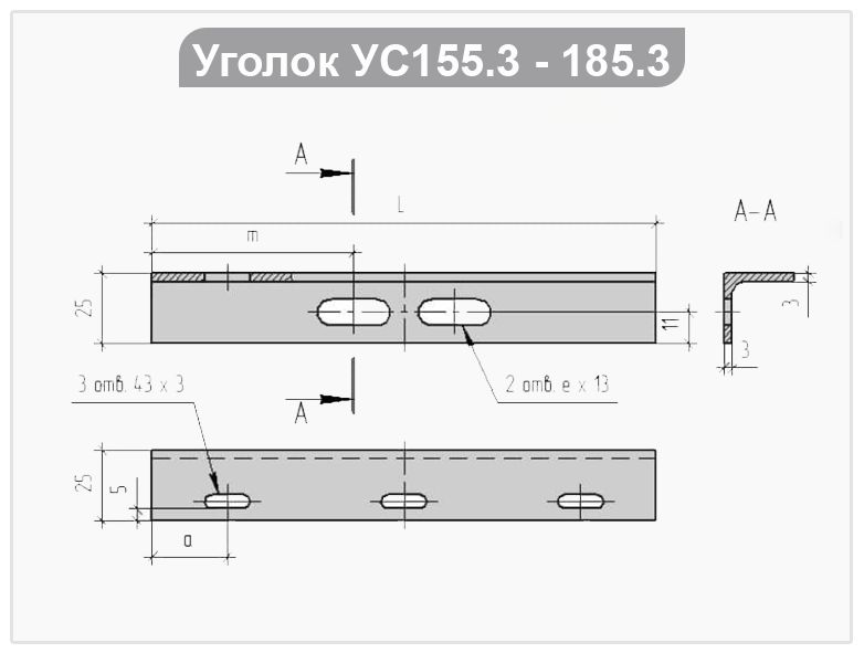 Уголки УС155.3 - 185.3