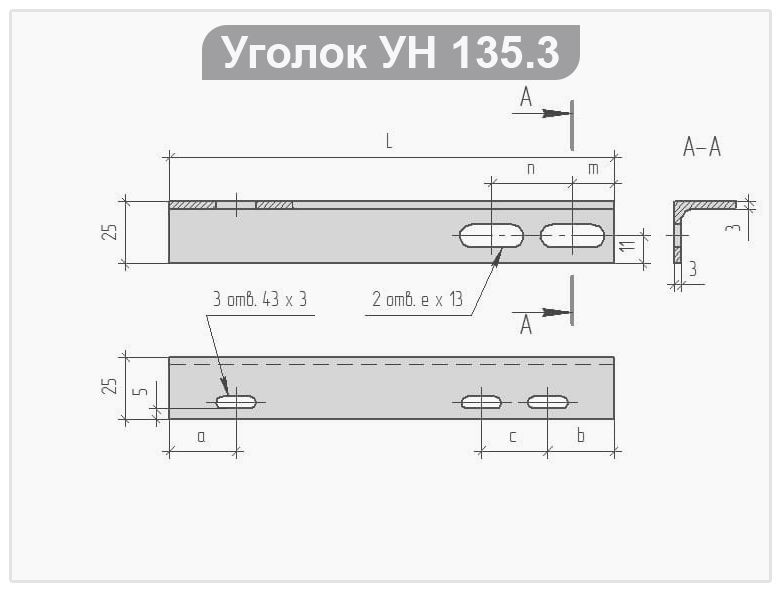 Уголок УН 135.3