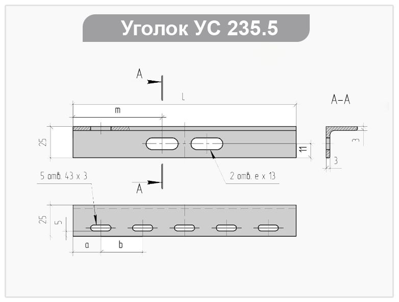 Уголки УС235.5